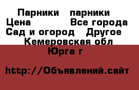 Парники   парники › Цена ­ 2 760 - Все города Сад и огород » Другое   . Кемеровская обл.,Юрга г.